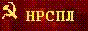 Сайт Движения НРСПЛ