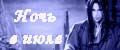 Ночь в июле