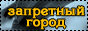 .Запретный город.