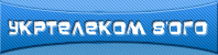 УКРТЕЛЕКОМ 8 ОГО
