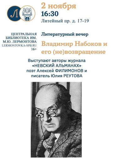 А. Филимонов и Ю. Реутова о В. Набокове в Лермонтовке